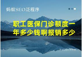 职工医保门诊额度一年多少钱啊报销多少