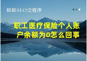 职工医疗保险个人账户余额为0怎么回事