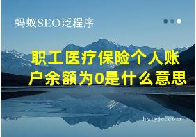 职工医疗保险个人账户余额为0是什么意思