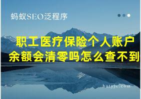 职工医疗保险个人账户余额会清零吗怎么查不到