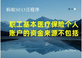 职工基本医疗保险个人账户的资金来源不包括