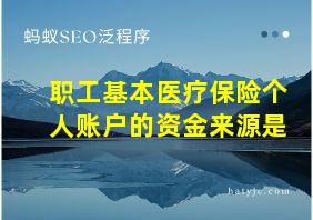 职工基本医疗保险个人账户的资金来源是