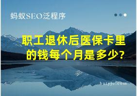 职工退休后医保卡里的钱每个月是多少?