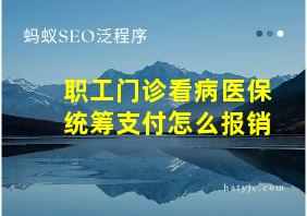 职工门诊看病医保统筹支付怎么报销