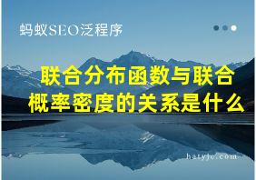 联合分布函数与联合概率密度的关系是什么