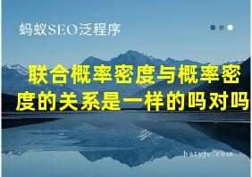 联合概率密度与概率密度的关系是一样的吗对吗