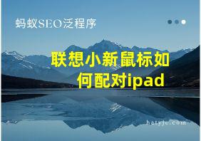 联想小新鼠标如何配对ipad