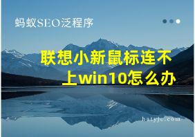 联想小新鼠标连不上win10怎么办