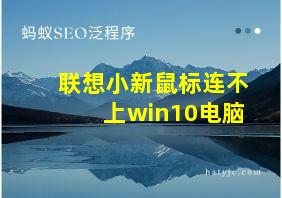 联想小新鼠标连不上win10电脑