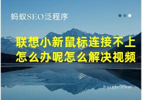 联想小新鼠标连接不上怎么办呢怎么解决视频