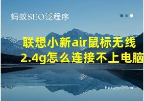 联想小新air鼠标无线2.4g怎么连接不上电脑