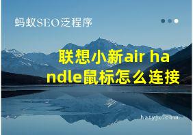 联想小新air handle鼠标怎么连接