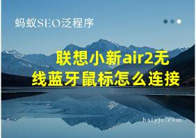 联想小新air2无线蓝牙鼠标怎么连接