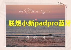 联想小新padpro蓝牙