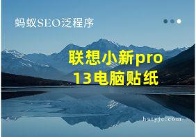 联想小新pro 13电脑贴纸