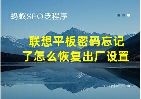 联想平板密码忘记了怎么恢复出厂设置