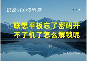 联想平板忘了密码开不了机了怎么解锁呢