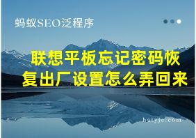 联想平板忘记密码恢复出厂设置怎么弄回来