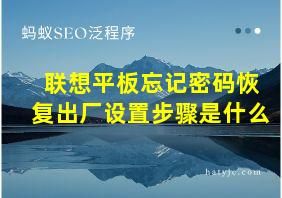 联想平板忘记密码恢复出厂设置步骤是什么