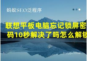 联想平板电脑忘记锁屏密码10秒解决了吗怎么解锁