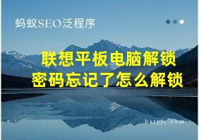 联想平板电脑解锁密码忘记了怎么解锁