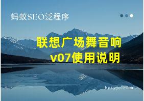 联想广场舞音响v07使用说明