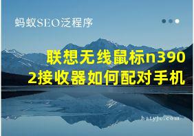 联想无线鼠标n3902接收器如何配对手机