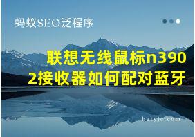 联想无线鼠标n3902接收器如何配对蓝牙