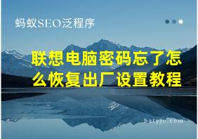 联想电脑密码忘了怎么恢复出厂设置教程