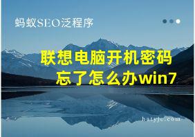 联想电脑开机密码忘了怎么办win7