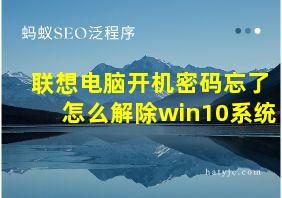 联想电脑开机密码忘了怎么解除win10系统