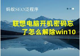 联想电脑开机密码忘了怎么解除win10