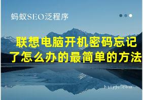 联想电脑开机密码忘记了怎么办的最简单的方法