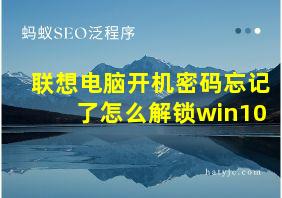 联想电脑开机密码忘记了怎么解锁win10