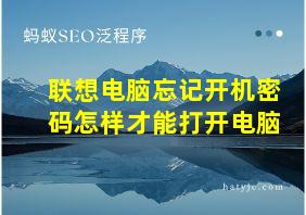 联想电脑忘记开机密码怎样才能打开电脑