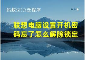 联想电脑设置开机密码忘了怎么解除锁定