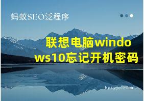 联想电脑windows10忘记开机密码