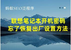 联想笔记本开机密码忘了恢复出厂设置方法