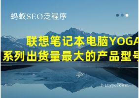 联想笔记本电脑YOGA系列出货量最大的产品型号