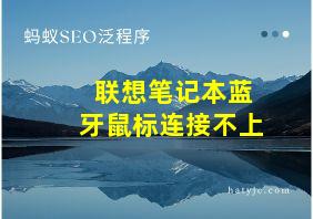 联想笔记本蓝牙鼠标连接不上