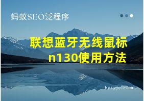 联想蓝牙无线鼠标n130使用方法