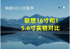 联想16寸和15.6寸实物对比