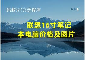 联想16寸笔记本电脑价格及图片