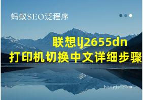 联想lj2655dn打印机切换中文详细步骤