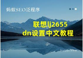 联想lj2655dn设置中文教程