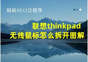 联想thinkpad无线鼠标怎么拆开图解