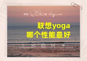 联想yoga哪个性能最好