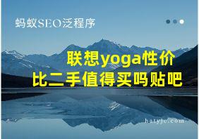 联想yoga性价比二手值得买吗贴吧