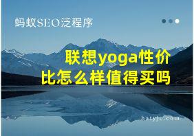 联想yoga性价比怎么样值得买吗