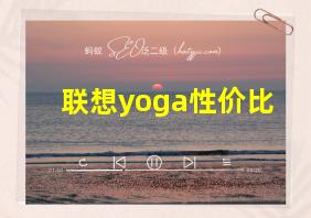 联想yoga性价比